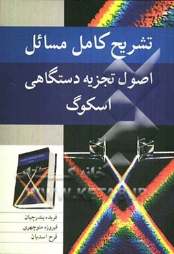 تشریح کامل مسائل اصول تجزیه دستگاهی اسکوگ