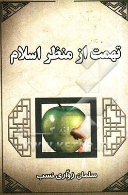 تهمت از منظر اسلام