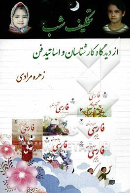 تکلیف شب از دیدگاه کارشناسان و اساتید فن