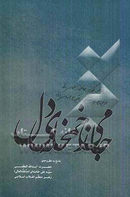 جامی ز خمخانه‌ی دل: پاسخ به مطروحه‌ی حضرت آیت‌الله العظمی سیدعلی خامنه‌ای (مد ظله العالی) رهبر معظم انقلاب اسلامی