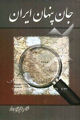 جان پنهان ایران