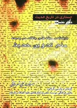 جستاری در تاریخ حدیث (بازشناسی ریشه‌های جاهلی در پدیده منع تدوین حدیث)