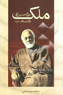 حاج حسین‌ آقاملک بزرگ‌ترین واقف ایران
