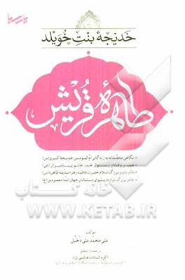 خدیجه بنت خویلد: طاهره قریش