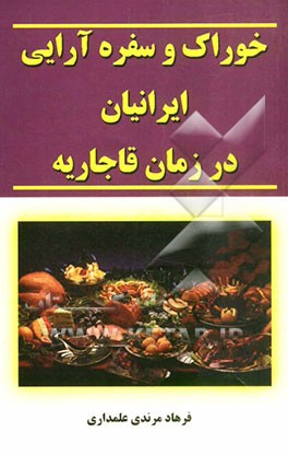 خوراک و سفره‌آرایی ایرانیان در دوره قاجاریه