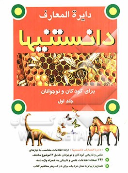 دایره‌المعارف دانستنیها برای کودکان و نوجوانان