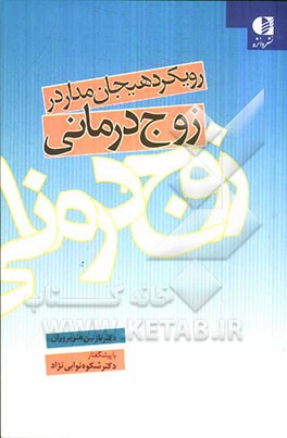 رویکرد هیجان‌‌مدار در زوج درمانی