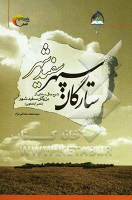 ستارگان سپهر سفیدشهر (شرح حال سه تن از بزرگان سفیدشهر)