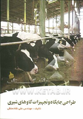 طراحی جایگاه و تجهیزات گاوهای شیری
