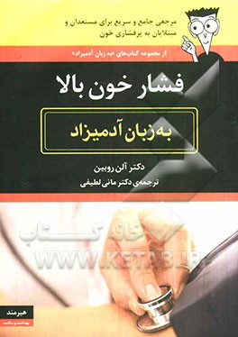 فشار خون بالا به زبان آدمیزاد