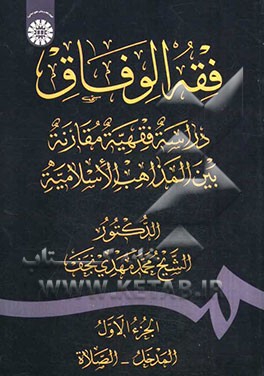 فقه الوفاق: دراسه فقهیه مقارنه بین المذاهب الاسلامیه: المدخل - الصلاه