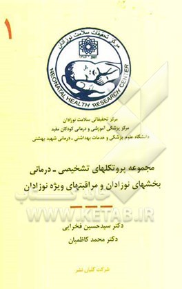 مجموعه پروتکلهای تشخیصی درمانی بخشهای نوزادان و مراقبتهای ویژه نوزادان