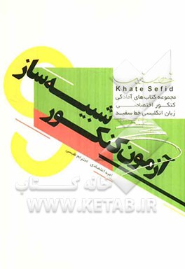 مجموعه کتاب‌های آمادگی کنکور اختصاصی زبان انگلیسی: شبیه‌ساز آزمون سراسری