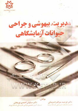 مدیریت، بیهوشی و جراحی حیوانات آزمایشگاهی