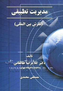 مدیریت تطبیقی (نگرش بین‌المللی)