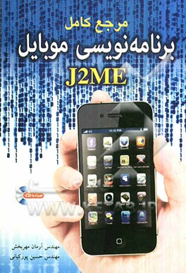 مرجع کامل برنامه‌نویسی موبایل J2ME