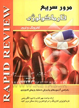 مرور سریع فارماکولوژی: خلاصه کاترونگ و ترور 2010: رفرانس آزمون‌های پذیرش دستیار و پیش‌کارورزی