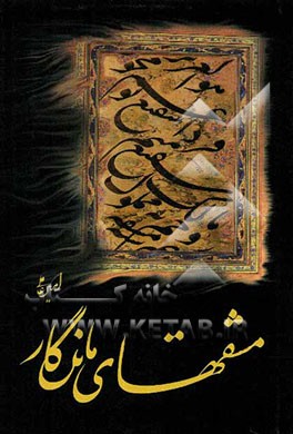 مشقهای ماندگار: گزیده اشعار