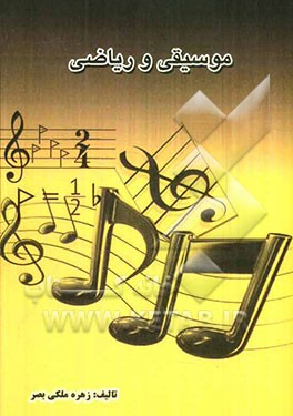 موسیقی و ریاضی