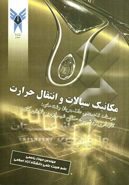 مکانیک سیالات و انتقال حرارت: درسنامه تخصصی دانشجویان کاردانی رشته‌های: پتروشیمی، صنایع شیمیایی و پالایش گاز