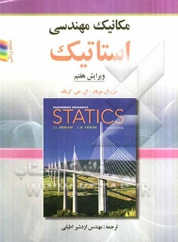 مکانیک مهندسی: استاتیک