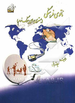 ناتوی فرهنگی (بستری برای جنگ نرم)