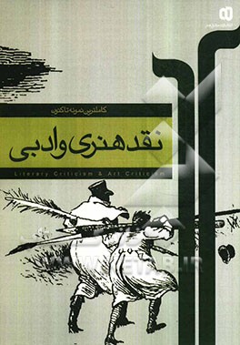 نقد هنری و ادبی