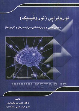 نوروتراپی (نوروفیدبک): مبانی عصبی و روان‌شناختی، فرآیند درمان و کاربردها
