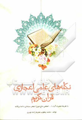 نکته‌های علمی اعجازی قرآن کریم