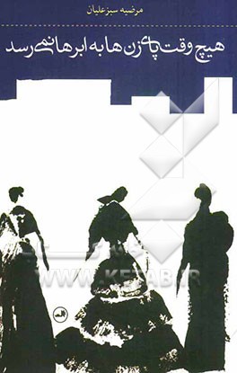 هیچ وقت پای زن‌ها به ابرها نمی‌رسد