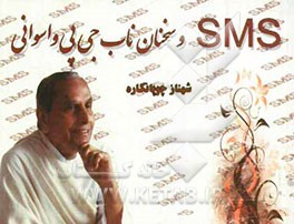 پیامک‌های جی. پی. واسوانی