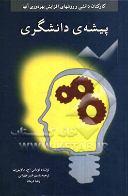 پیشه‌ی دانشگری: کارکنان دانشی و روش‌های افزایش بهره‌وری آنها