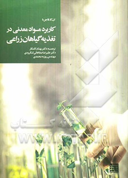 کاربرد مواد معدنی در تغذیه گیاهان زراعی