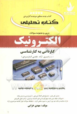 کتاب تحلیلی درس و مجموعه سوالات الکترونیک ویژه آزمون‌های کاردانی به کارشناسی (سراسری و آزاد)