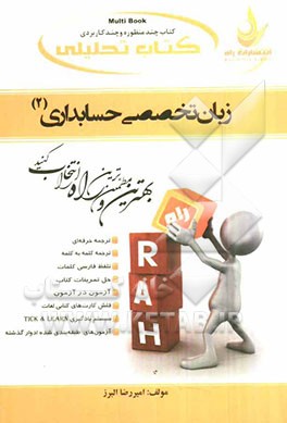کتاب تحلیلی زبان تخصصی حسابداری (2) ویژه دانشجویان حسابداری