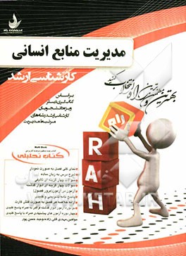 کتاب تحلیلی مبانی مدیریت منابع انسانی (بر اساس کتاب گری دسلر)
