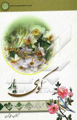 کوی یار: مجموعه اشعار درباره حضرت مهدی (عج)