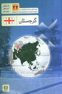 گرجستان