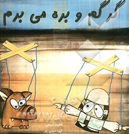 گرگم و بره می‌برم