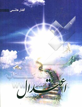 گفتار هاشمی: اعتدال، صراط مستقیم الهی