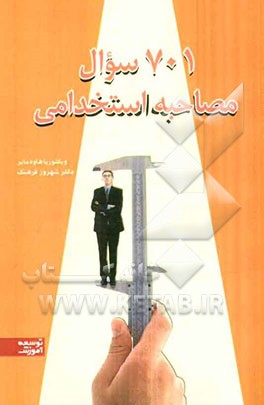 701 سوال مصاحبه استخدامی