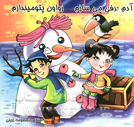 آدم‌برفی می‌سازم رو اون پتو میندازم