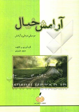 آرامش خیال: موسیقی‌درمانی و آرامش