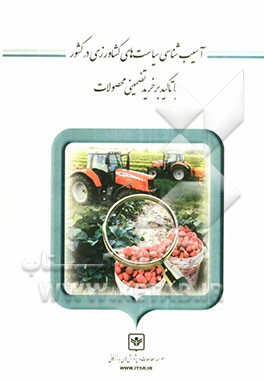 آسیب‌شناسی سیاست‌های کشاورزی در کشور با تاکید بر خرید تضمینی محصولات