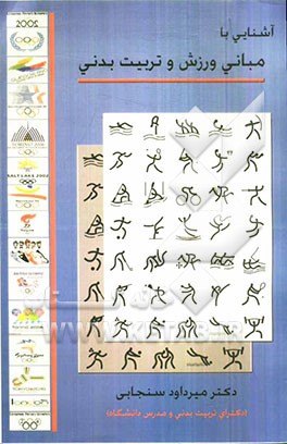 آشنایی با مبانی ورزش و تربیت بدنی