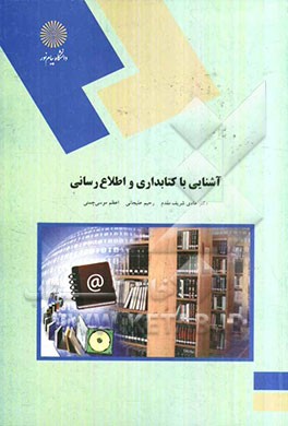 آشنایی با کتابداری و اطلاع‌رسانی (رشته کتابداری و اطلاع‌رسانی)