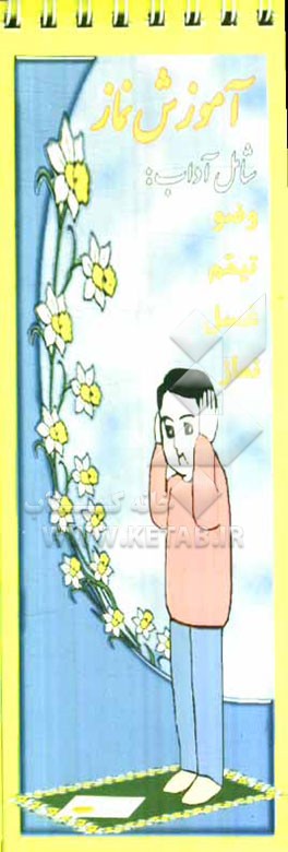 آموزش نماز برای نونهالان