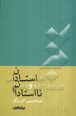 استادان و نااستادانم