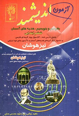 بخوانیم و بنویسیم و هدیه‌های آسمان تیزهوشان ششم ابتدایی: قابل استفاده داوطلبان پایه ششم ورود به مراکز استعدادهای درخشان و دیگر مدراس نمونه کشور...