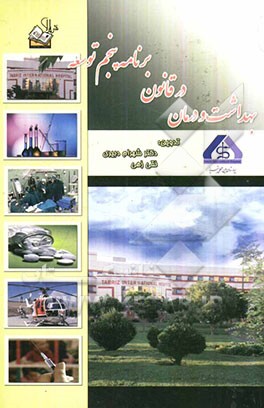 بهداشت و درمان در قانون برنامه پنجم توسعه